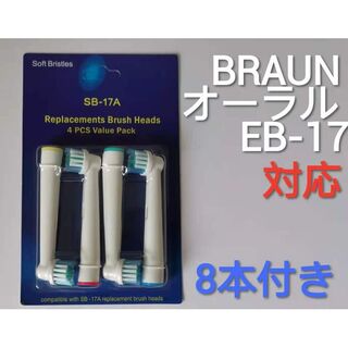 電動歯ブラシ 替え  ブラウンオラール EB-17対応替えブラシ 8本付き(その他)