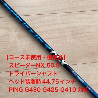 ピン(PING)の【極美品】スピーダーNX 50 S ドライバーシャフト　PING G430対応(クラブ)