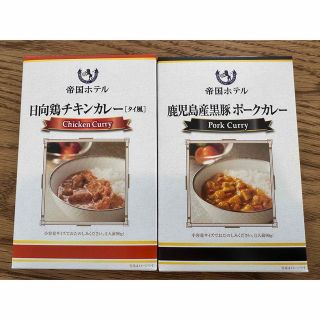 帝国ホテルカレー2食set🍛✨(レトルト食品)