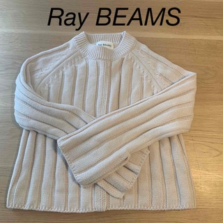 レイビームス(Ray BEAMS)の【レイビームス】ベージュの長袖セーター(ニット/セーター)