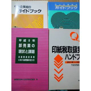 2冊セット　印紙税取扱い実務ハンドブック　卸業の現状と課題(ビジネス/経済)