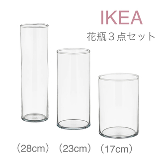イケア(IKEA)の【新品】IKEA イケア フラワーベース 花瓶 3点セット（シリンデル）(花瓶)