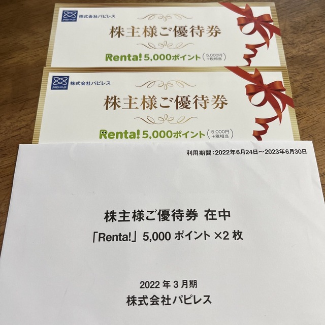 Renta! レンタ 5000ポイント×2枚 パピレス 株主優待