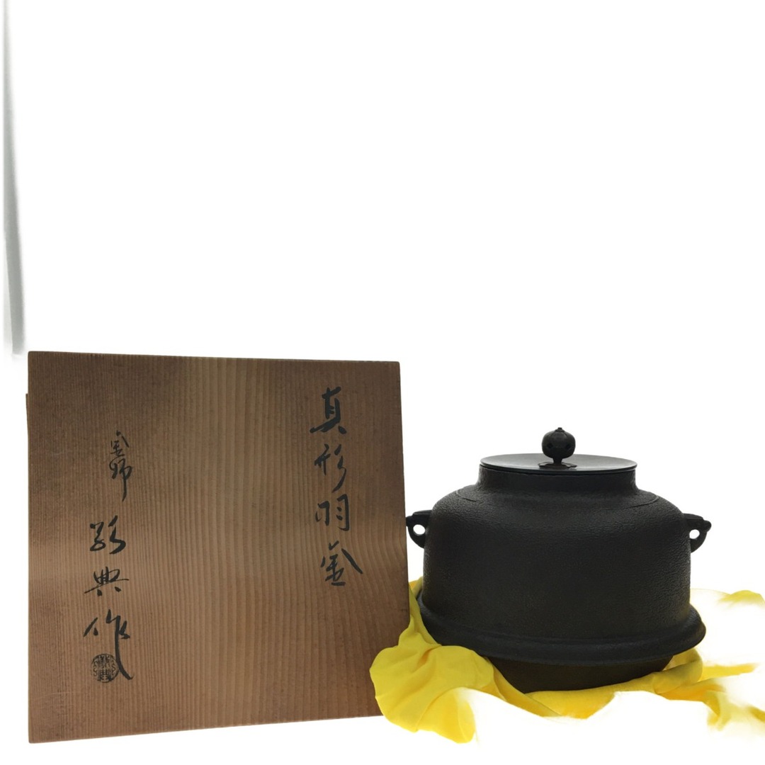 変更OK 茶道具 人間国宝 釜師 高橋敬典作 真形釜 共箱 M R4908B - 通販