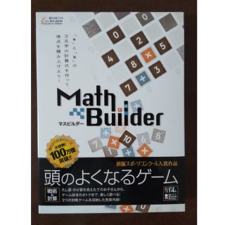 マスビルダ－(頭の良くなるゲーム)(知育玩具)