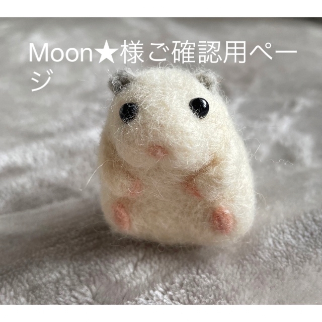 Moon☆様確認用ページの通販 by みー's shop｜ラクマ