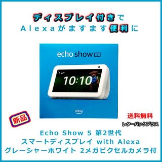 新品】Echo Show 5 第2世代 グレーシャーホワイトの通販 by Yulmaki's