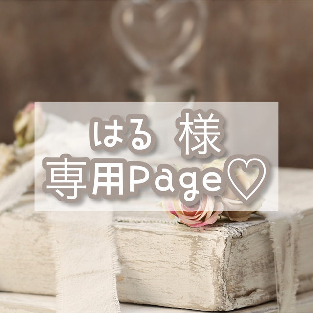 はる 様 専用出品♡の通販 by miina|ラクマ