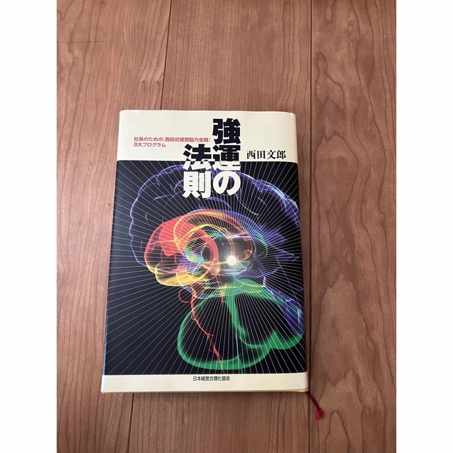 強運の法則 社長のための「西田式経営脳力全開」８大プログラム