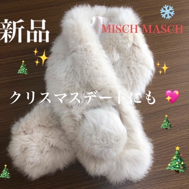 MISCH MASCH(ミッシュマッシュ)の【新品】MISCH MASCH ファーティペット ベージュ ふわふわ ティペット レディースのファッション小物(マフラー/ショール)の商品写真