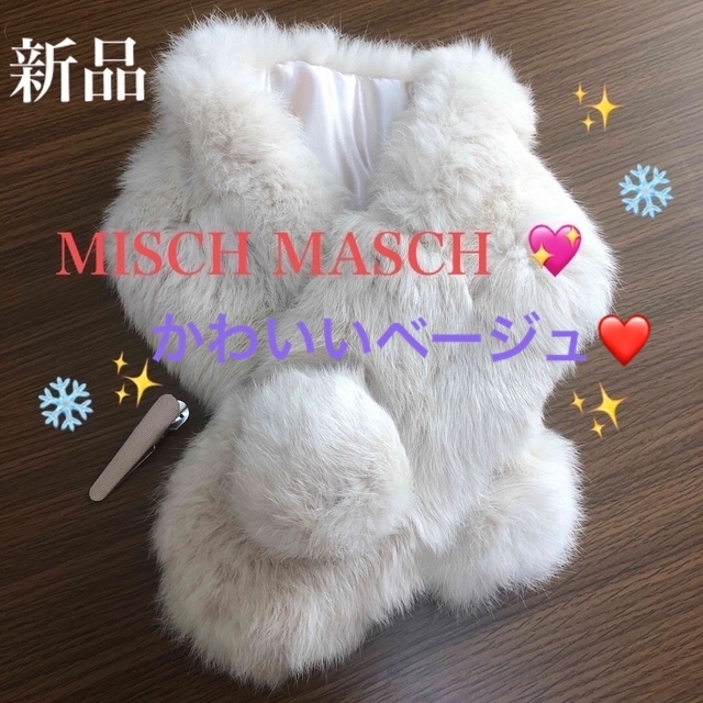 MISCH MASCH(ミッシュマッシュ)の【新品】MISCH MASCH ファーティペット ベージュ ふわふわ ティペット レディースのファッション小物(マフラー/ショール)の商品写真