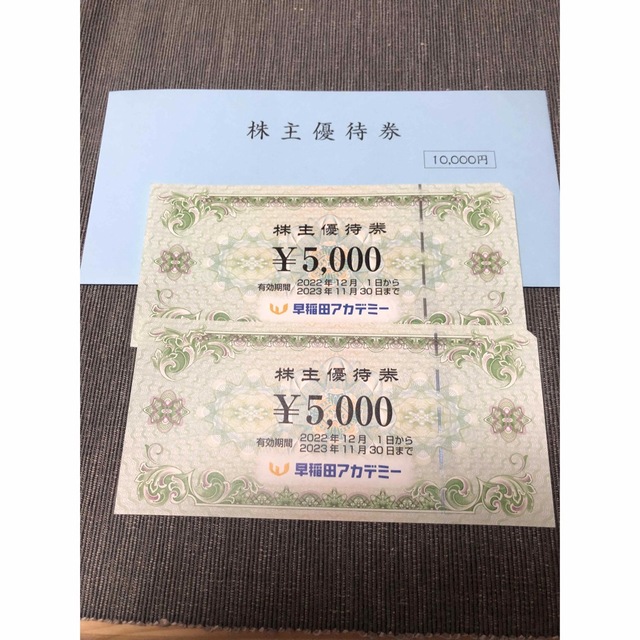 早稲田アカデミー 株主優待券(10，000円分)-