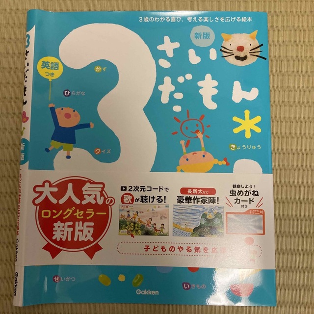 学研(ガッケン)の３さいだもん 新版 エンタメ/ホビーの本(絵本/児童書)の商品写真