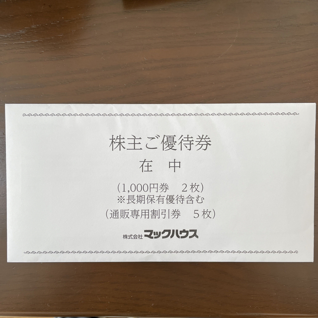 Mac-House(マックハウス)のマックハウス株主優待2,000円分＋通販専用割引券5枚 チケットの優待券/割引券(ショッピング)の商品写真