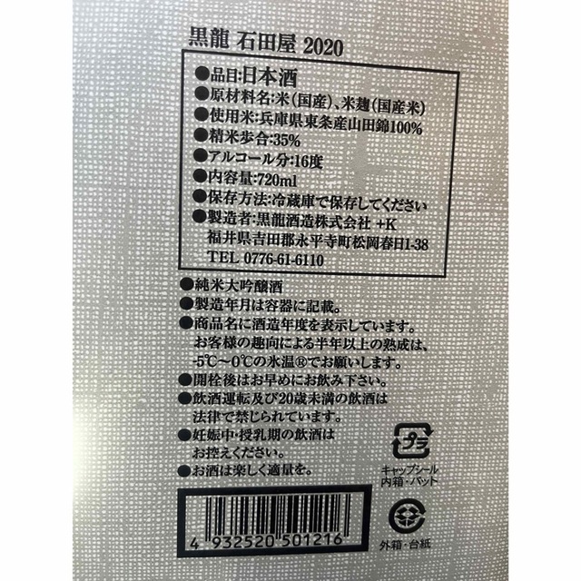 黒龍5点セット(4合瓶) 石田屋2本 二左衛門 しずく 八十八号 黒龍5点セット(4合瓶) 石田屋2本 二左衛門 しずく 八十八号