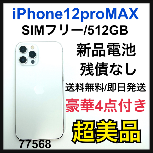 正規激安 iPhone S - Apple 12 SIMフリー GB 512 シルバー Max Pro スマートフォン本体