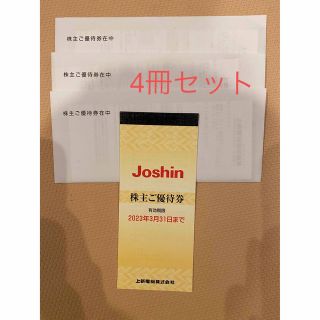 【匿名発送】株主優待 上新（ジョーシン）電機(20,000円分)(ショッピング)