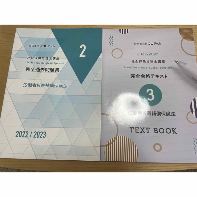 超人気高品質 クレアール社会保険労務士講座の2022〜23年用の完全合格