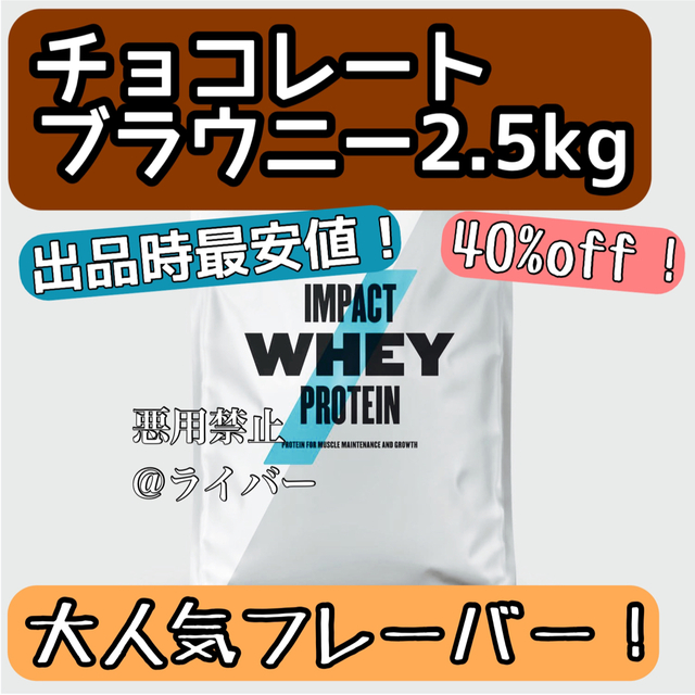 【新品】マイプロテイン チョコレートブラウニー 2.5kg インパクトホエイ