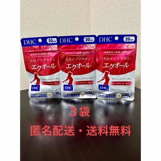 DHC - 【3袋・匿名配送・送料無料】 DHC  大豆イソフラボン エクオール 20日分
