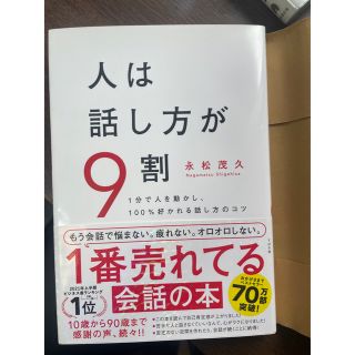 人は話し方が9割(ノンフィクション/教養)