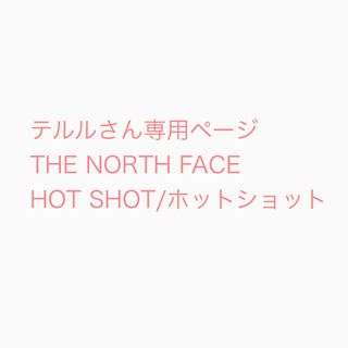 ザノースフェイス(THE NORTH FACE)のテルルさん専用ページ　THE NORTH FACE HOT SHOT (リュック/バックパック)
