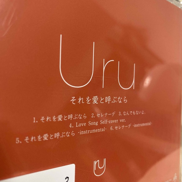 それを愛と呼ぶなら Uru エンタメ/ホビーのCD(ポップス/ロック(邦楽))の商品写真