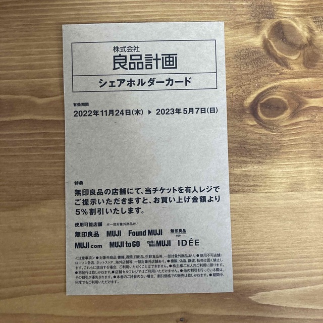 MUJI (無印良品)(ムジルシリョウヒン)の無印良品 株主優待券(2023/5/7まで) 5%オフ チケットの優待券/割引券(その他)の商品写真