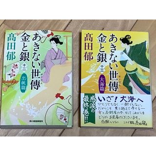 あきない世傳金と銀 十二と十三の２冊(その他)