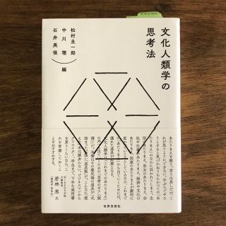 【nk様専用】本『文化人類学の思考法』松村圭一郎、中川理、石井美保(人文/社会)