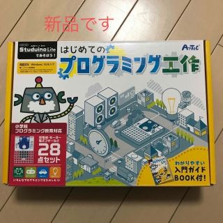 はじめてのプログラミング工作 知育 アーテック(コンピュータ/IT)