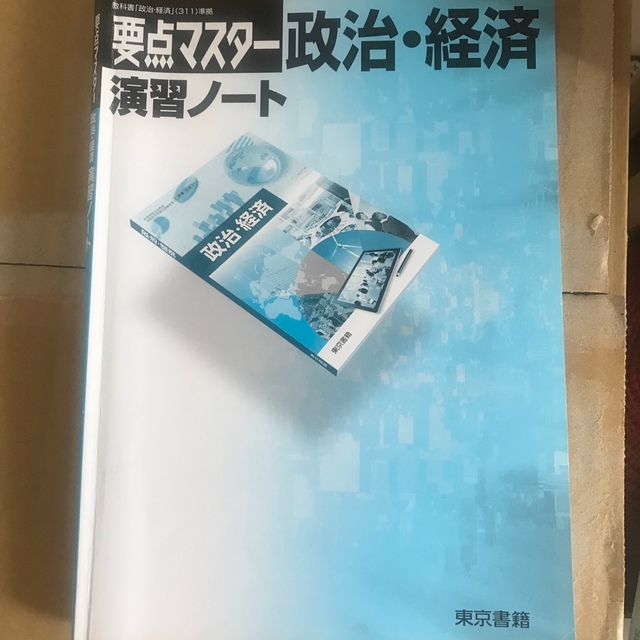 政治・経済　ワークノート　東京書籍