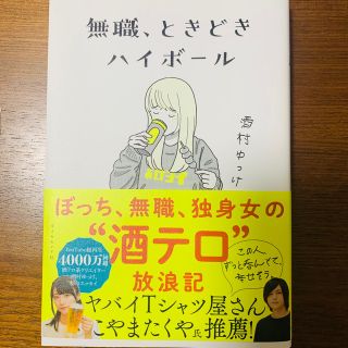 無職、ときどきハイボール　中古　本(文学/小説)