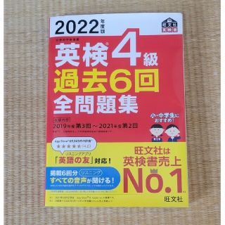 オウブンシャ(旺文社)の英検４級過去６回全問題集 文部科学省後援 ２０２２年度版(資格/検定)