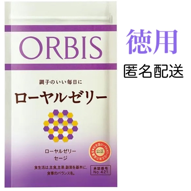 ORBIS(オルビス)のORBIS☆ローヤルゼリー 徳用☆150粒入り 食品/飲料/酒の健康食品(その他)の商品写真