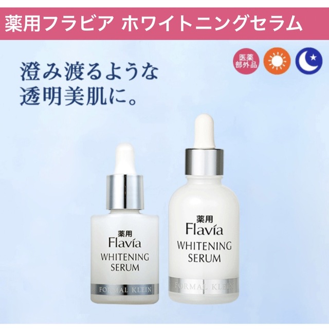 フォーマルクライン 薬用フラビア ホワイトニングセラム60ml