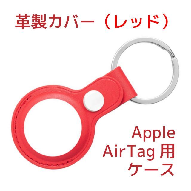 Apple AirTagケース(サードパーティー製)革製・レッド(赤) スマホ/家電/カメラのスマホアクセサリー(モバイルケース/カバー)の商品写真