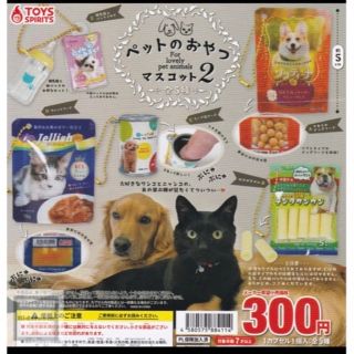 ペットのおやつ　マスコット2