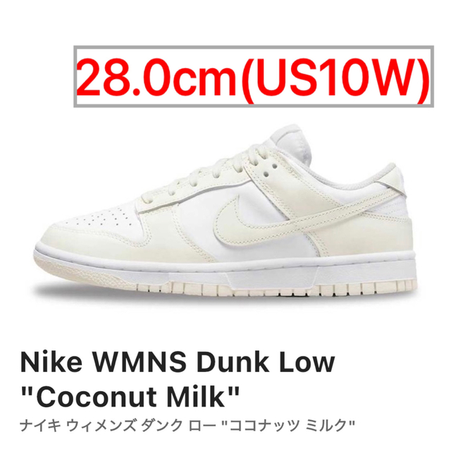 NIKE WMNS dunk low coconut milk