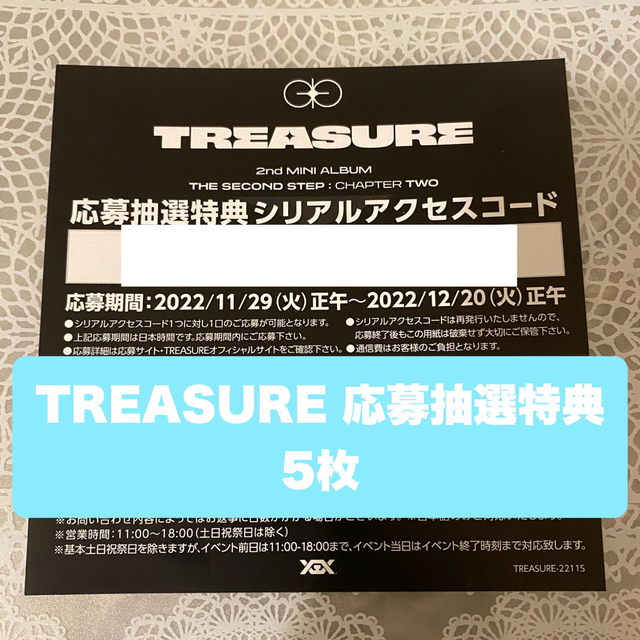 TREASURE 応募抽選特典 シリアル 5枚