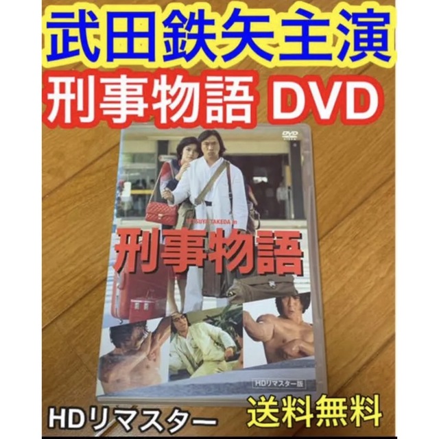 DVD▼刑事物語 HDリマスター版▽レンタル落ち