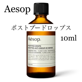 Aesop - ●Aesop イソップ  ポストプードロップス　10ml