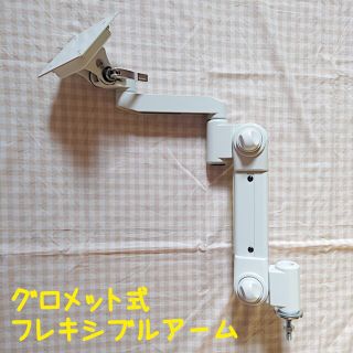 Live Creator グロメット式スイングアーム 高荷重用 ARM-12AG(ディスプレイ)