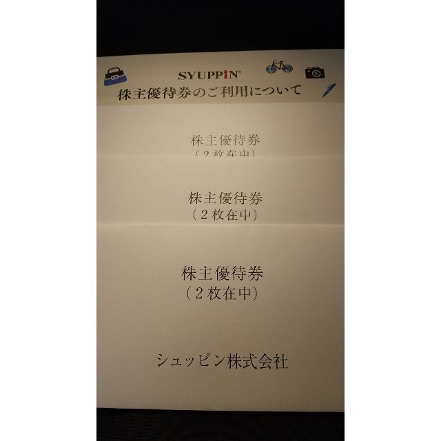 セール特集 3枚 シュッピン 株主優待券 優待 割引クーポン 株主優待