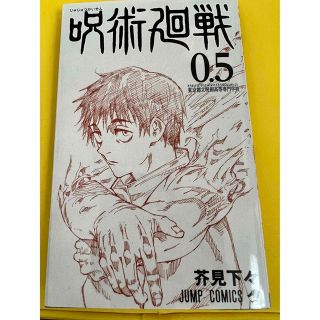 ジュジュツカイセン(呪術廻戦)の【匿名配送】呪術廻戦 0.5巻(少年漫画)