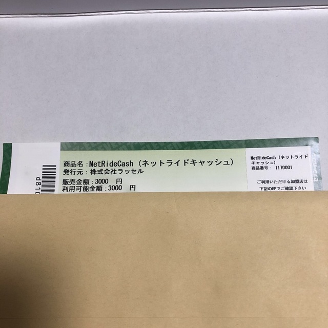 ネットライドキャッシュ 3000円分 チケットのチケット その他(その他)の商品写真