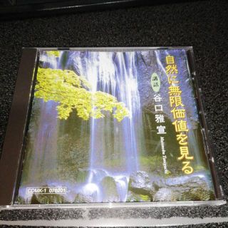 講和CD「谷口雅宜/自然に無限価値を見る」生長の家 副総裁(宗教音楽)