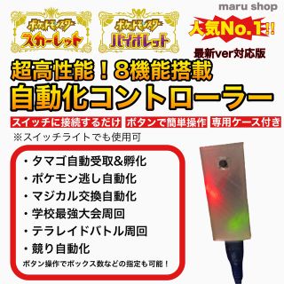 【ポケモンSV】4機能 自動化コントローラー タマゴ 受取 孵化 逃し 金策