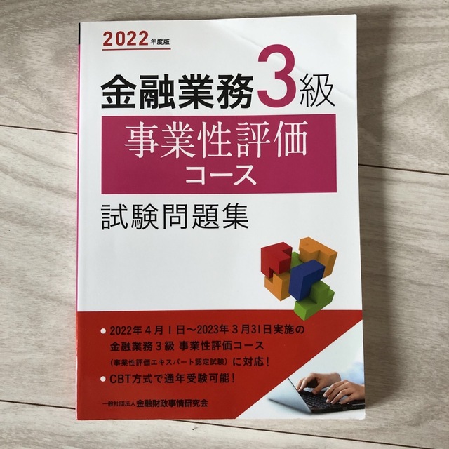 金融業務３級事業性評価コース試験問題集 ２０２２年度版 エンタメ/ホビーの本(資格/検定)の商品写真