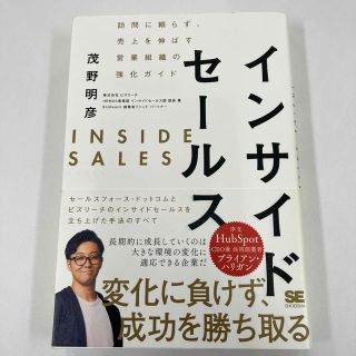 インサイドセールス 訪問に頼らず、売上を伸ばす営業組織の強化ガイド(ビジネス/経済)